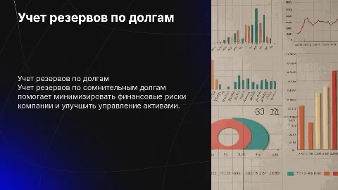 Учет резервов по сомнительным долгам