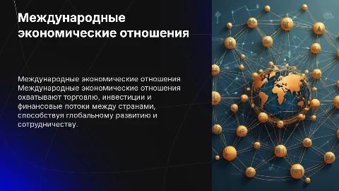 Международные экономические отношения