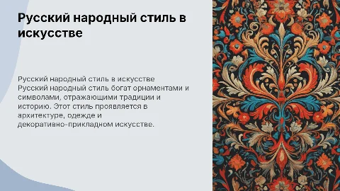 русский народный стиль