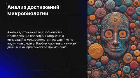 Анализ информации научных достижениях микробиологии