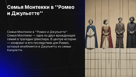 все о семье монтекки из романа ромео и джульета