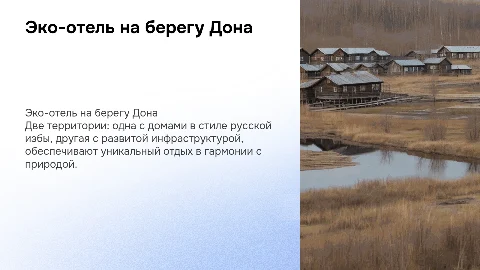 Эко-отель на берегу реки Дон: уникальный отдых на природе