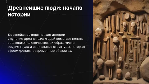 Тема урока: Древнейшие люди