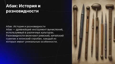 Абак и его разновидности