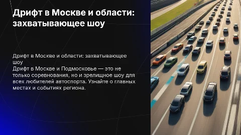 Дрифт в Москве и Московской области