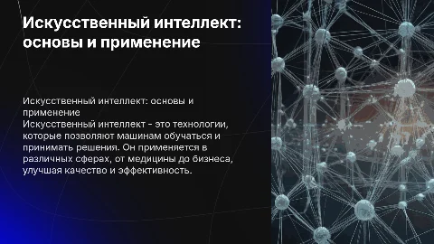 Искусственный интеллект: как пользоваться и его примеры