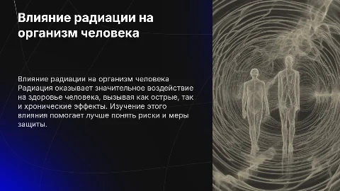 Как радиация влияет на человека?