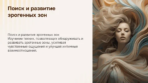Техники поиска, пробуждения и развития эрогенных зон