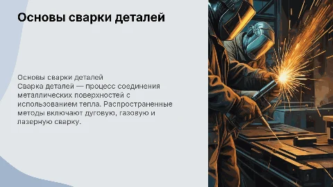 Сварка деталей