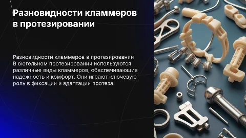 Разновидности кламмеров в бюгельном протезировании