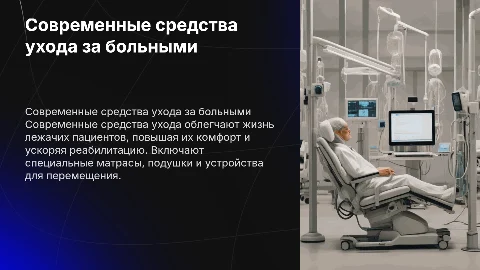 Современные средства по уходу за лежачими больными