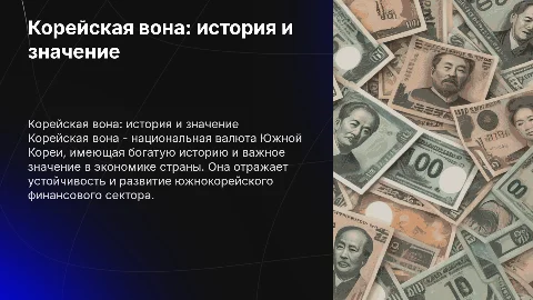 Корейская вона