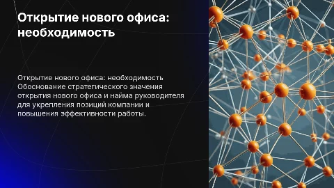 Объяснение необходимости открытия нового офиса и найма руководителя