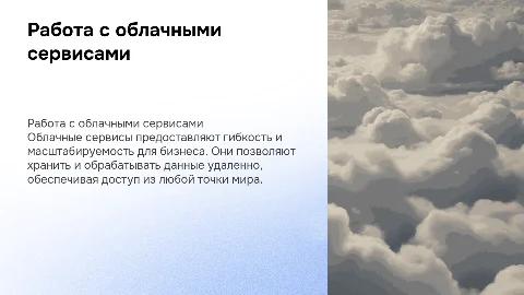 Работа с облачными сервисами