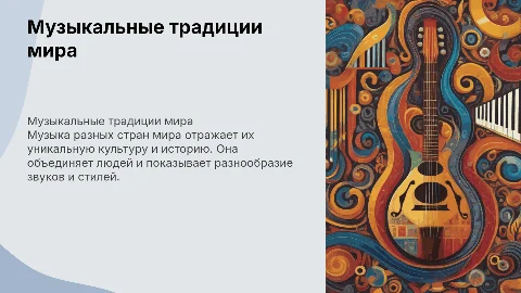 Музыка разных стран мира