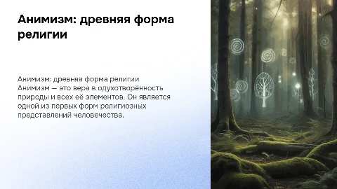 форма религий - анимизм