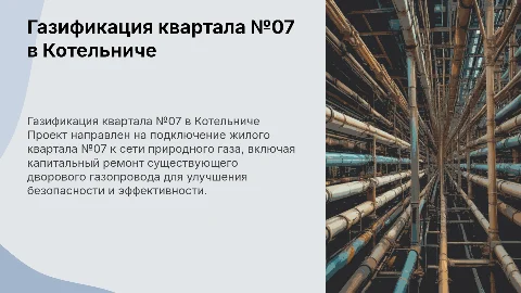 Газификация жилого квартала №07 г. Котельнич: проект и выгоды