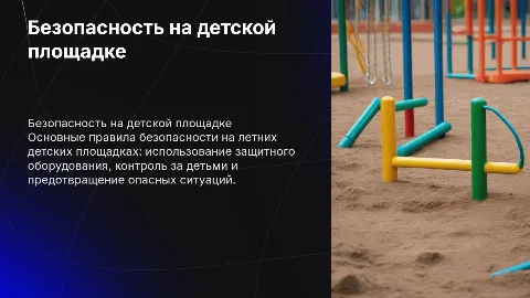 Техника безопасности на летней площадке для детей