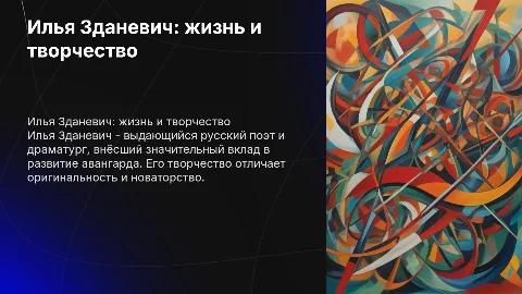 Илья Зданевич биография + творчество