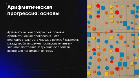 Арифметическая прогрессия