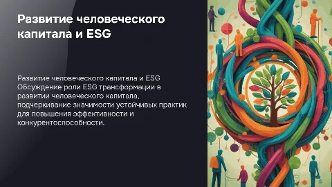 развитие человеческого капитала на основе esg трансформации