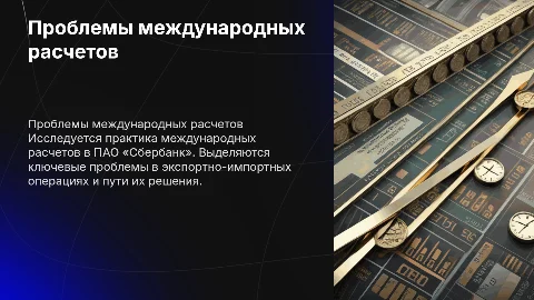 Проблемы международных расчетов по экспортно-импортным операциям