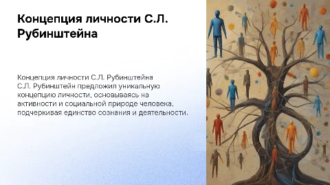 концепция личности С.Л. Рубиншейна