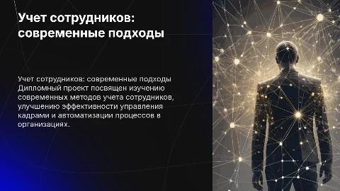 презентация дипломного проекта на тему Учет сотрудников