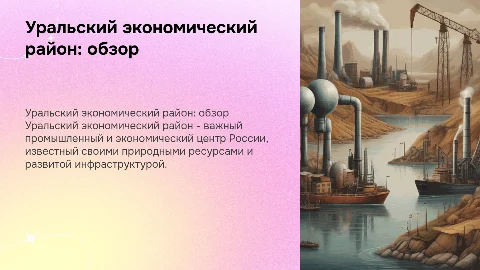 Уральский экономический район