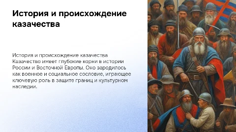 История и происхождение казачества