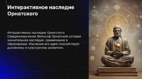 Интерактивные формы применения наследия Философа Орнатского