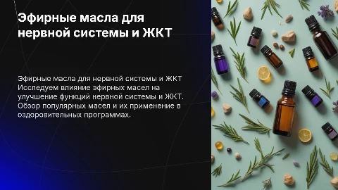 Эфирные масла для нервной системы и ЖКТ: Презентация