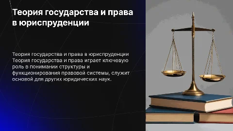 Место и роль теории государства и права в юридических науках
