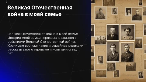 Великая Отечественная война в истории моей семьи»