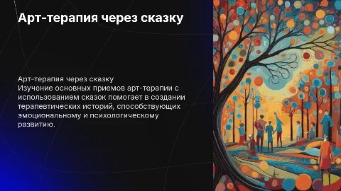 Арт-терапия через сказку: основные приемы и создание историй
