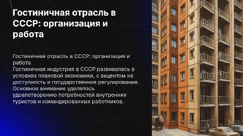 Организация и функционирование гостиничной отрасли в СССР