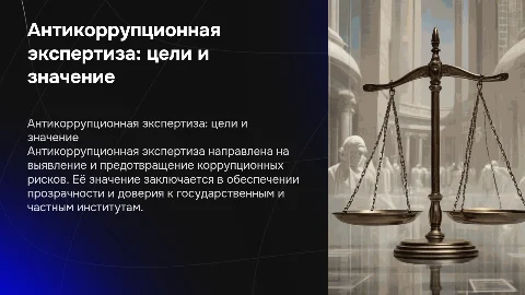 Цели и значение антикоррупционной экспертизы