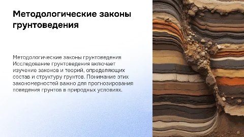 Методологические законы грунтоведения: состав и свойства грунтов