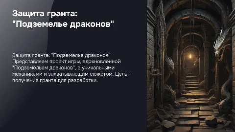 защита гранта про игру "Подземелье драконов"