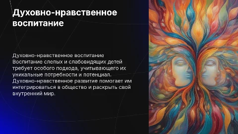 духовно-нравственное воспитание слепых и слабовидящих детей