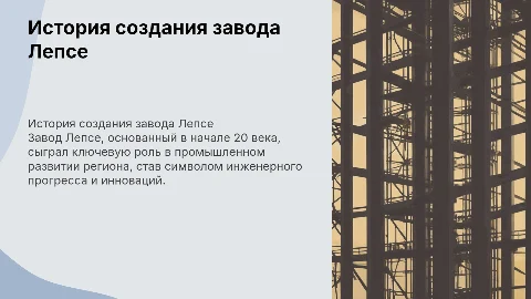 История создания завода лепсе