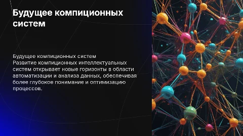 Перспективы развития компиционных интеллектуальных систем