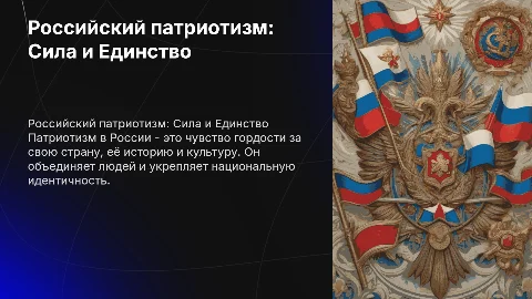 Российский патриотизм