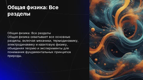 Общая физика, все разделы физики