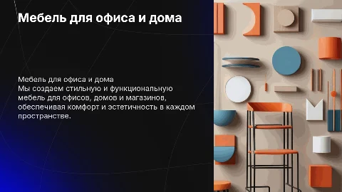 Визитная карточка организации по производству офисной мебели
