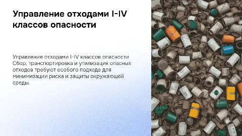 Управление отходами I-IV классов опасности: ключевые аспекты