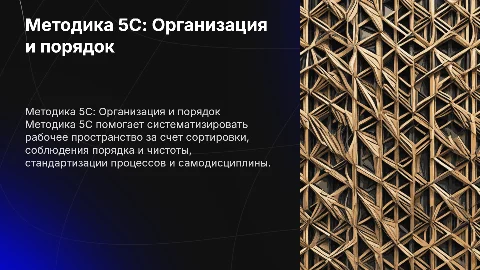 Методика 5с