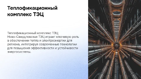 Теплофикационный комплекс Ново-Свердловской ТЭЦ