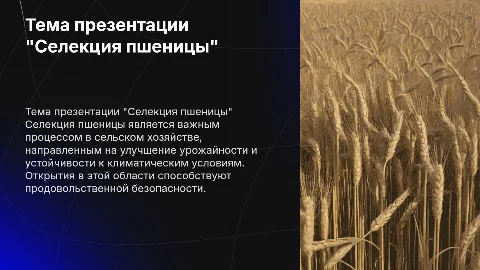 Презентация по селекции пшеницы: методы и достижения