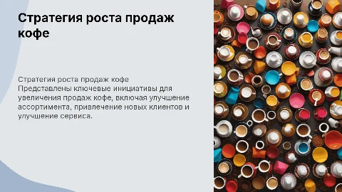 План увеличения продаж кофе из торговой точки
